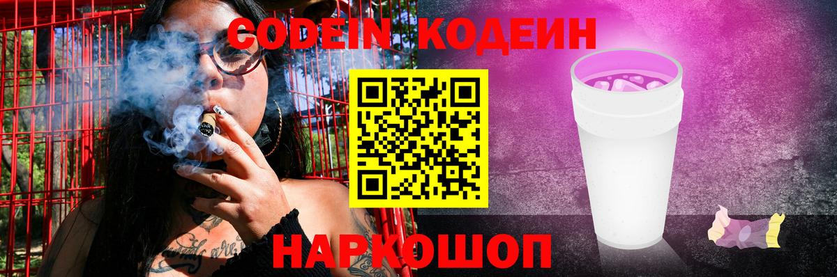 Codein Purple Drank  Кодеиновый сироп Lean Purple Drank  Вход с VPN  Тулун 